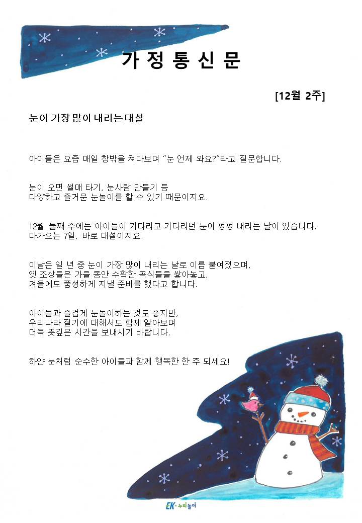 2025년 12월 2주 가정통신문