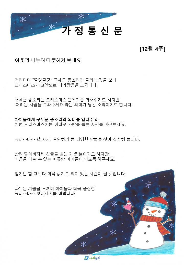 2025년 12월 4주 가정통신문