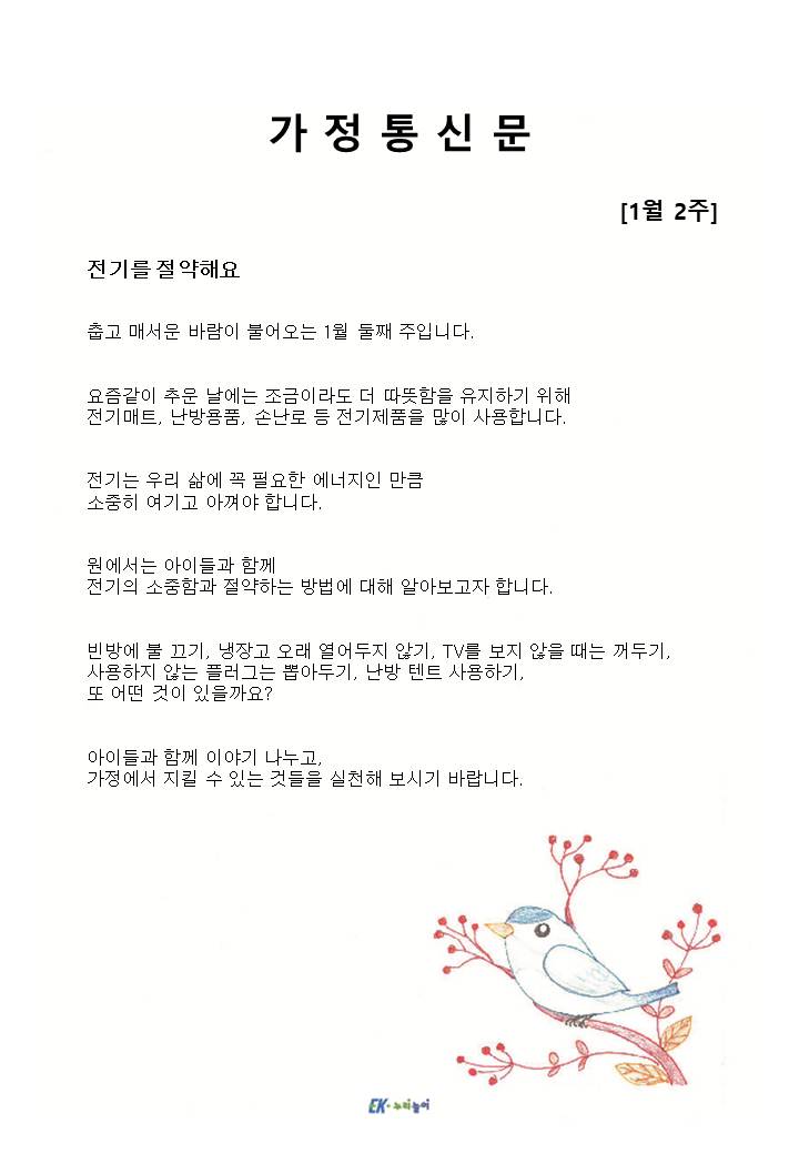 2026년 1월 2주 가정통신문