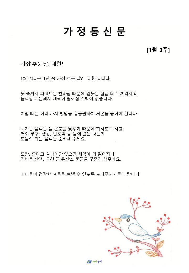 2026년 1월 3주 가정통신문
