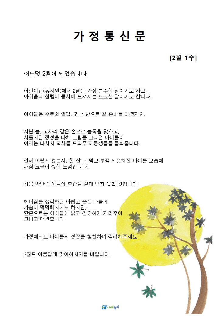2026년 2월 1주 가정통신문