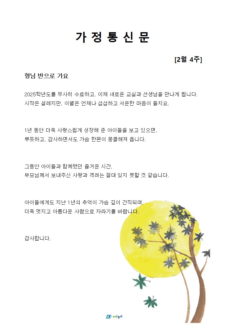 2026년 2월 4주 가정통신문