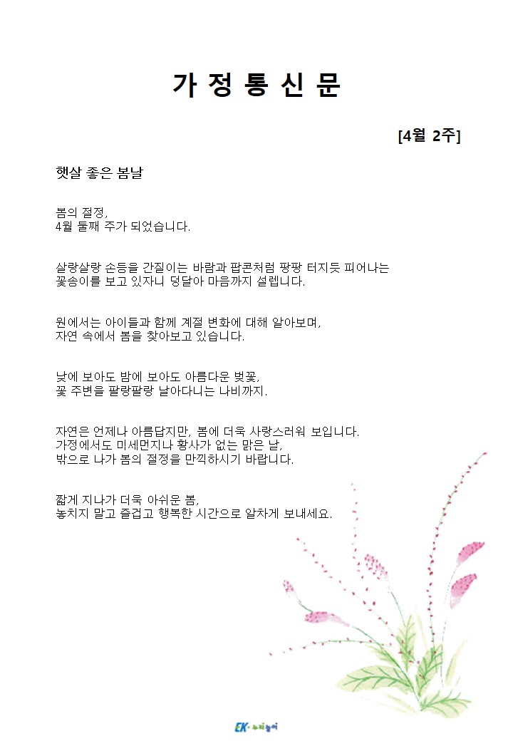 2026년 4월 2주 가정통신문