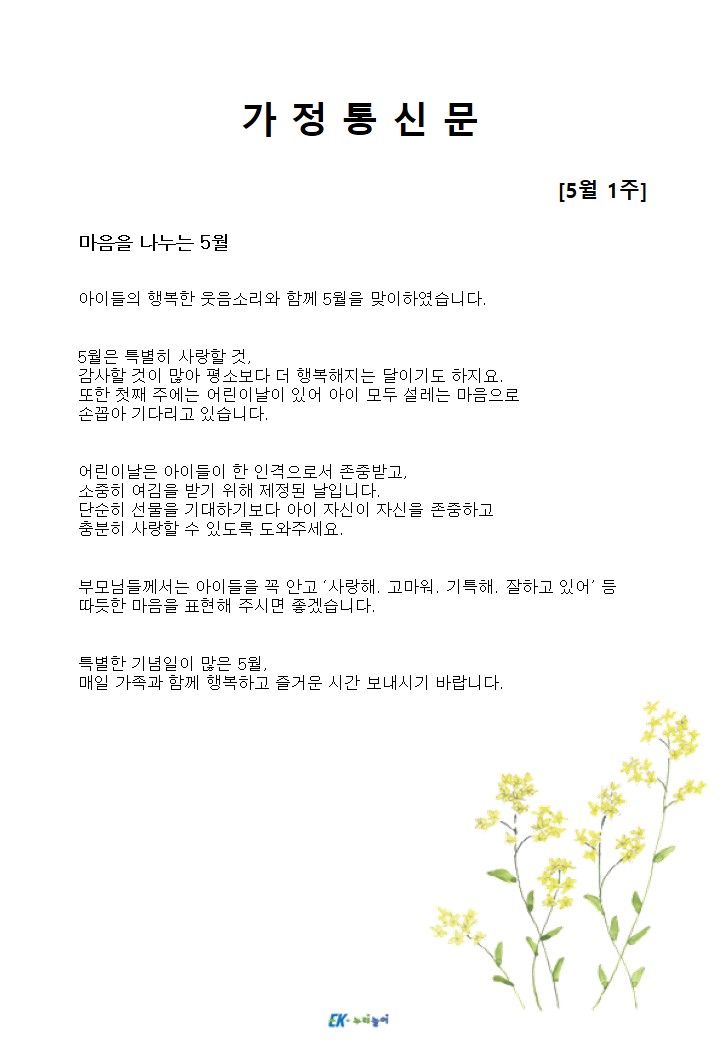 2026년 5월 1주 가정통신문