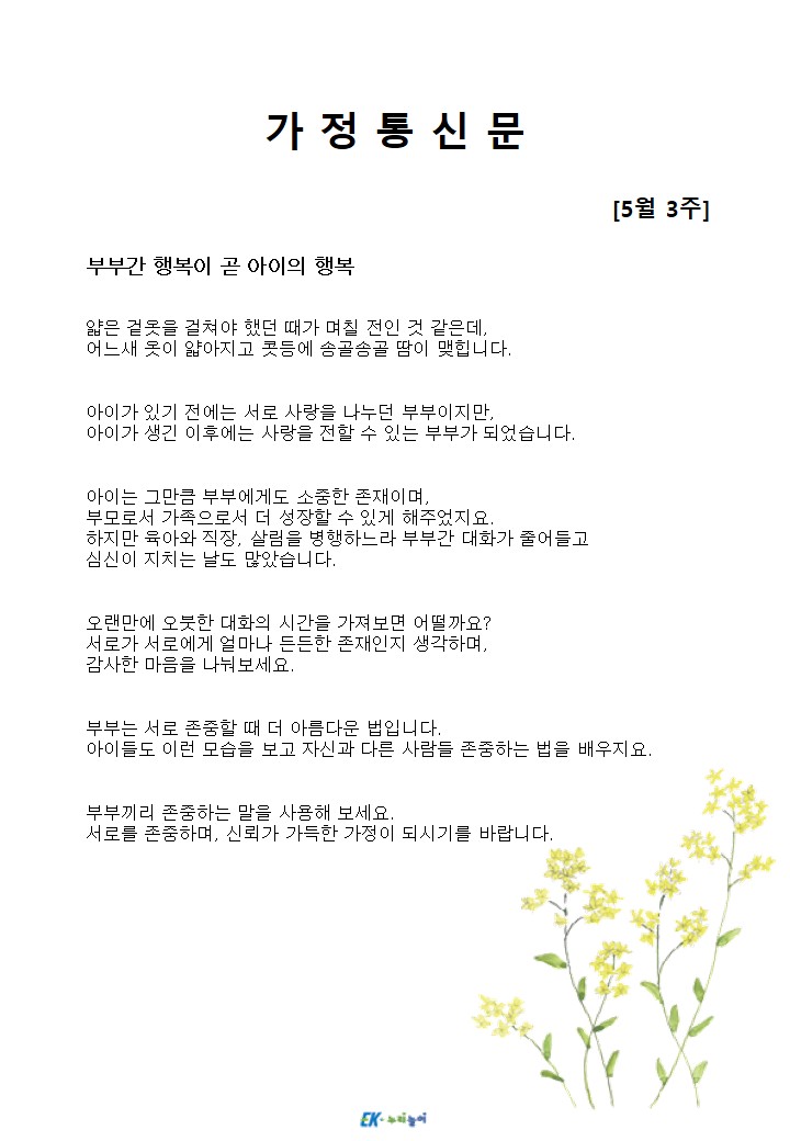 2026년 5월 3주 가정통신문