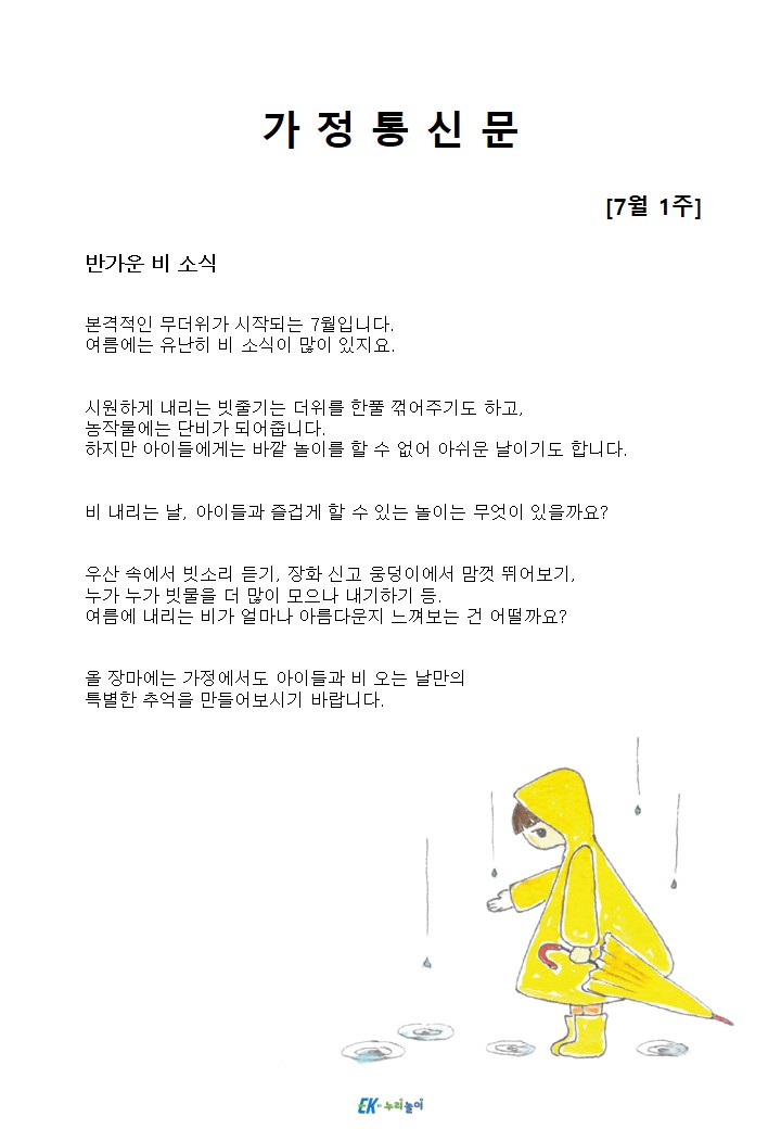 2026년 7월 1주 가정통신문