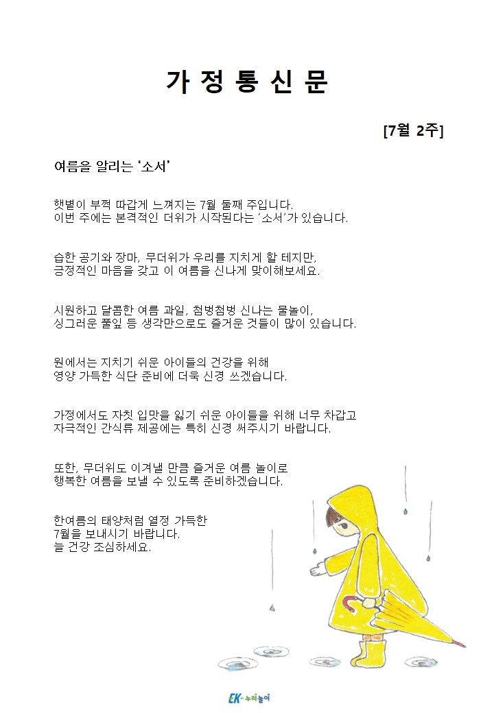 2026년 7월 2주 가정통신문