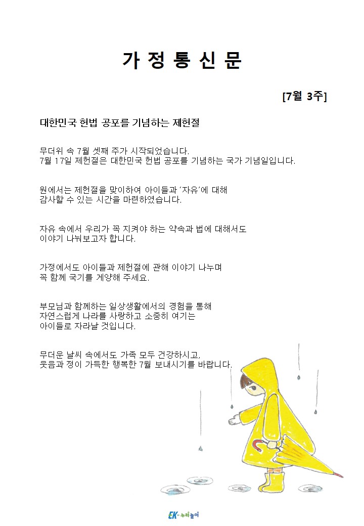 2026년 7월 3주 가정통신문