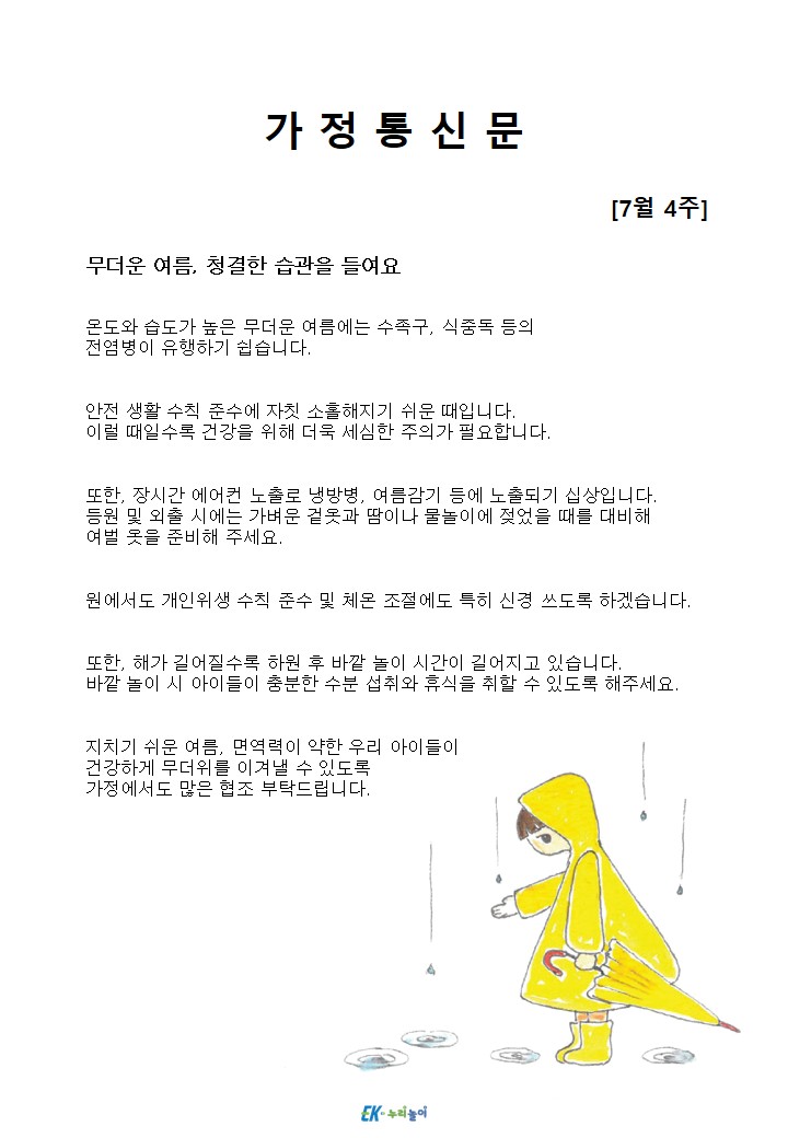 2026년 7월 4주 가정통신문