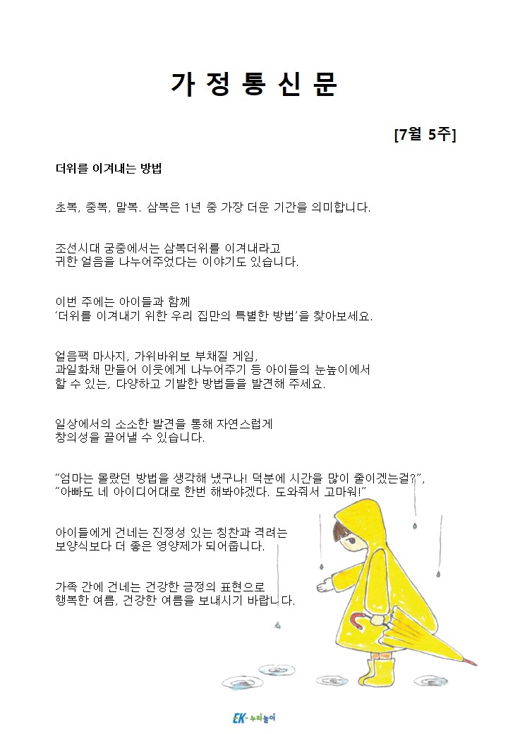 2026년 7월 5주 가정통신문