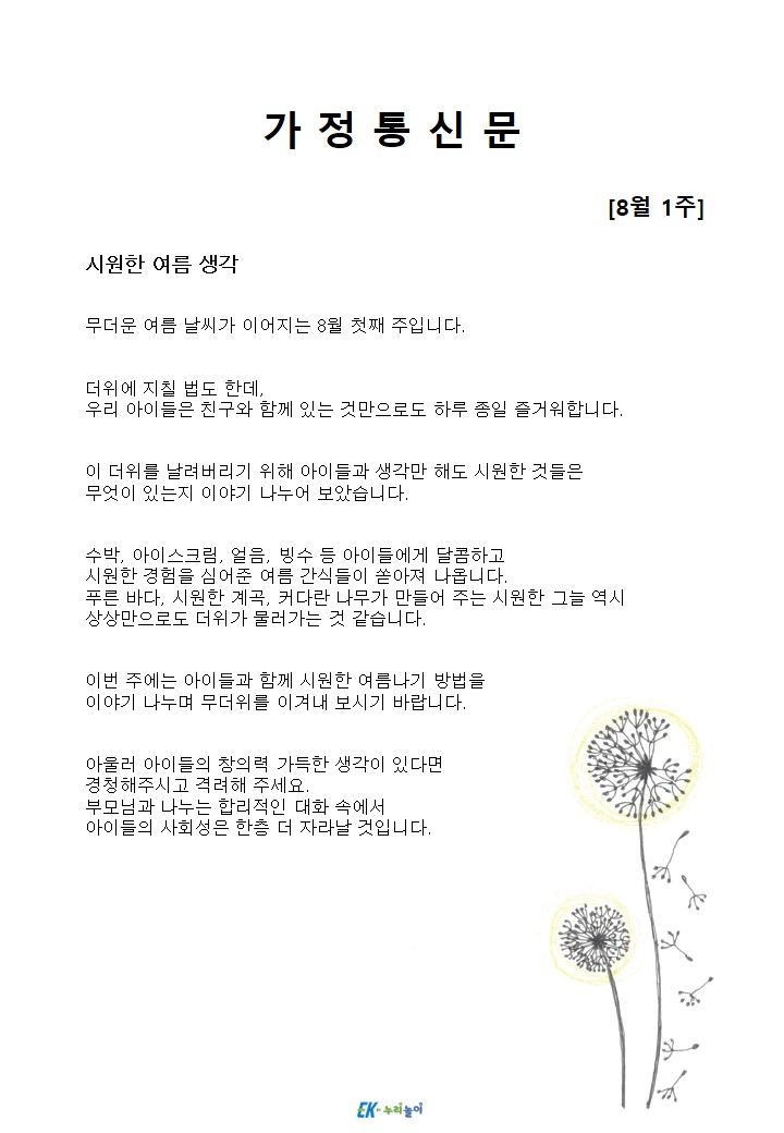 2026년 8월 1주 가정통신문
