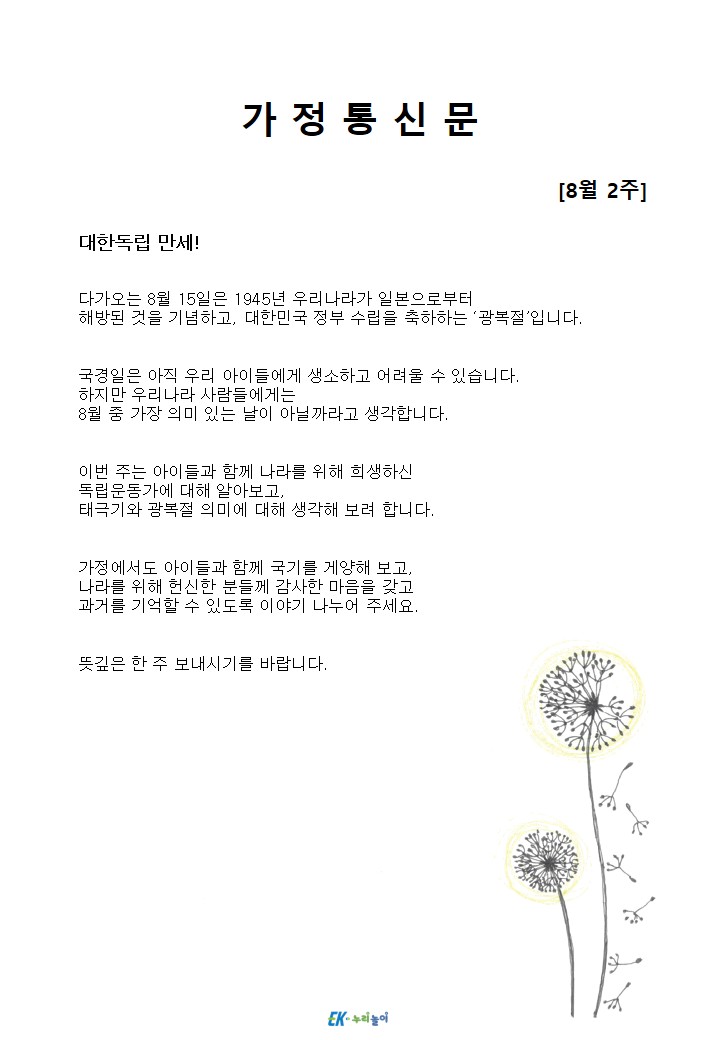 2026년 8월 2주 가정통신문
