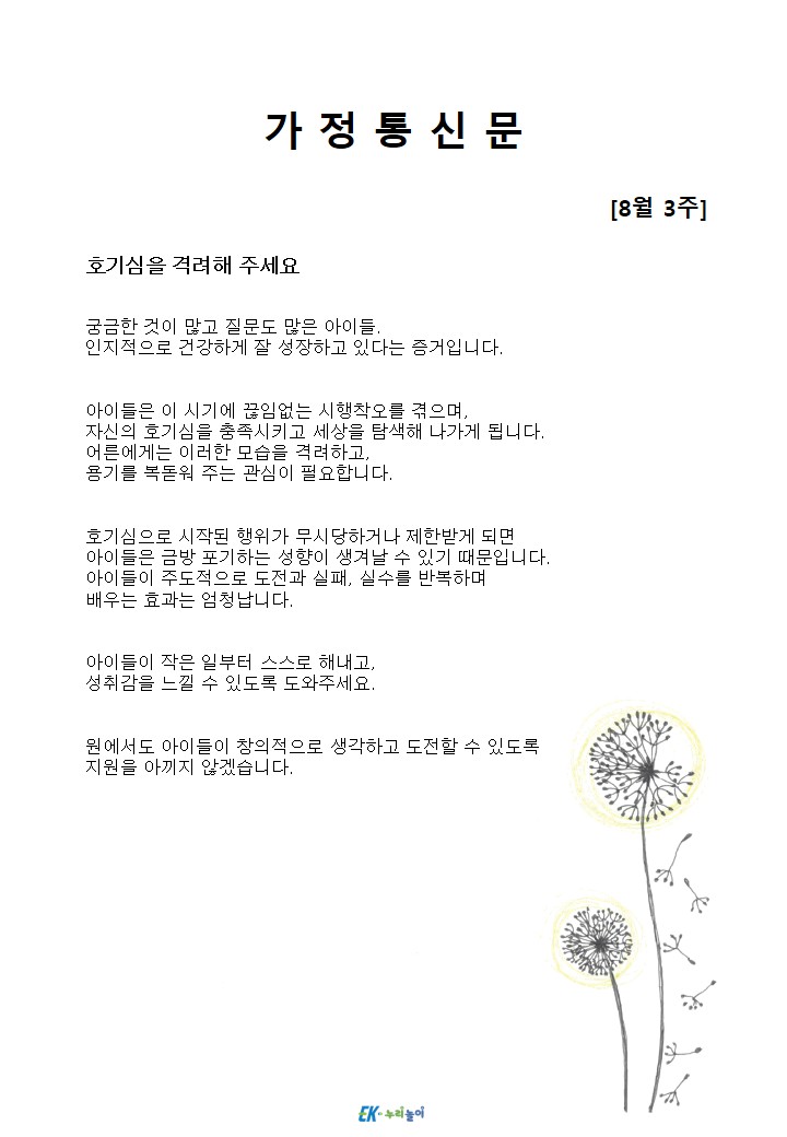 2026년 8월 3주 가정통신문