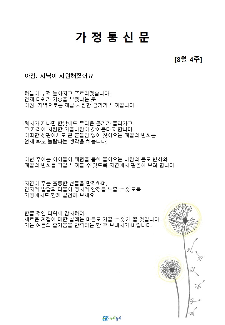 2026년 8월 4주 가정통신문
