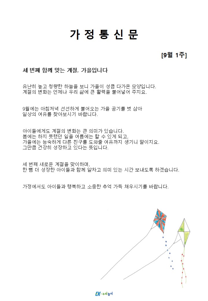 2026년 9월 1주 가정통신문