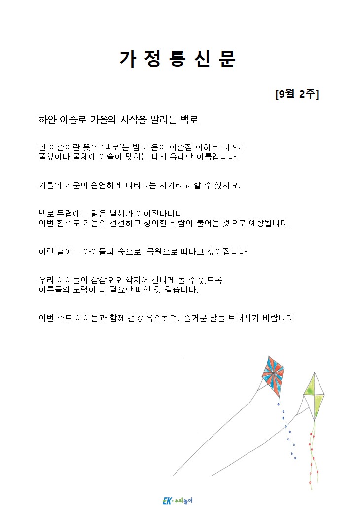 2026년 9월 2주 가정통신문