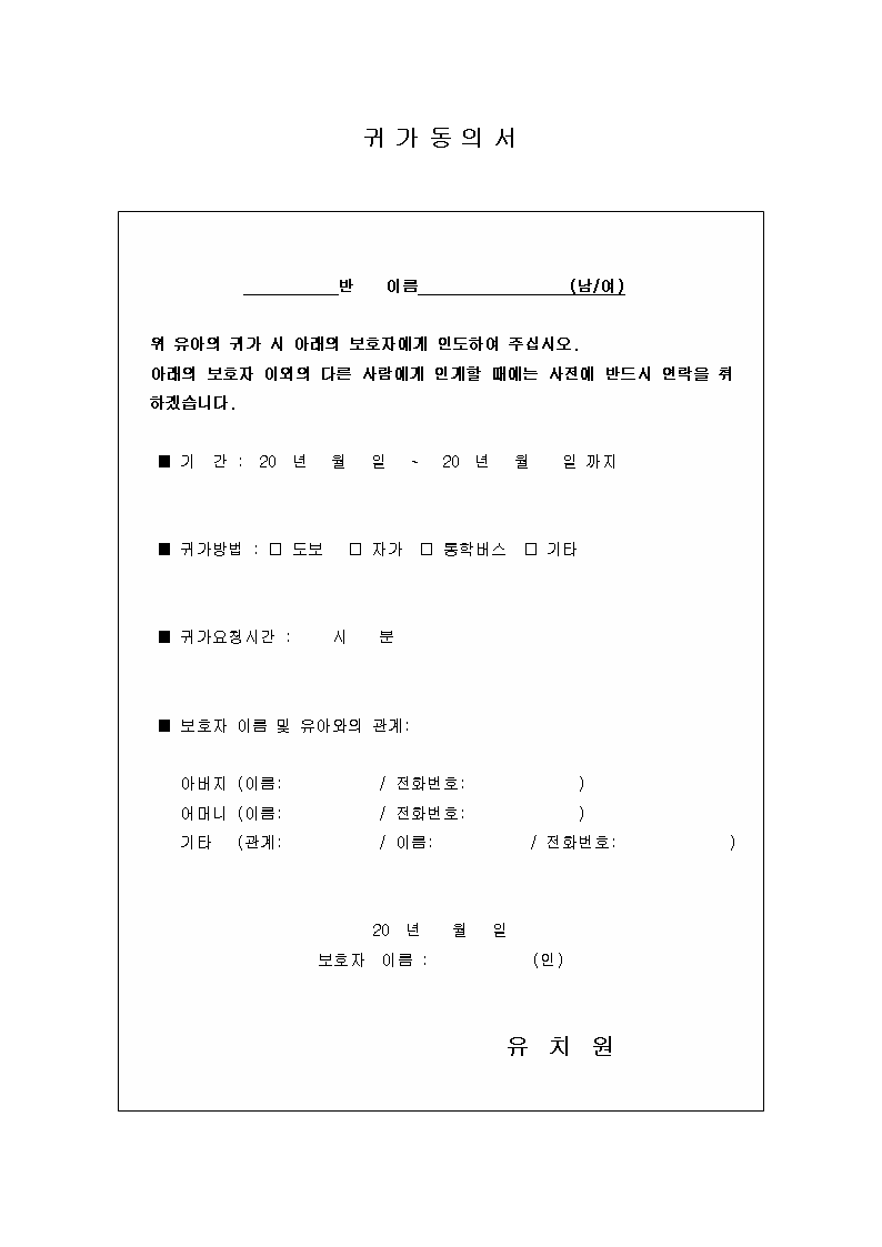 귀가동의서