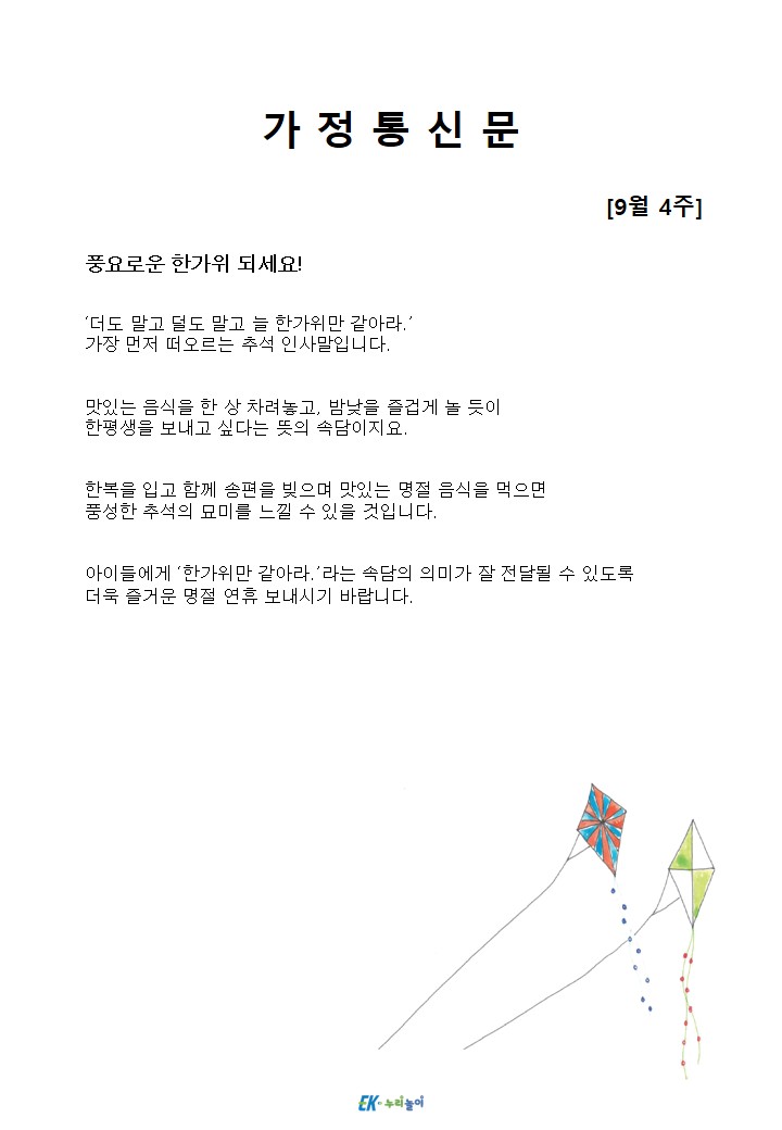 2026년 9월 4주 가정통신문