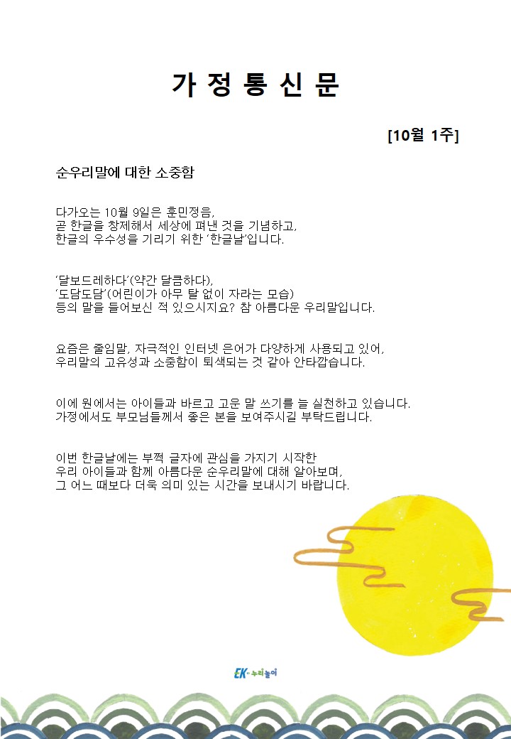 2026년 10월 1주 가정통신문