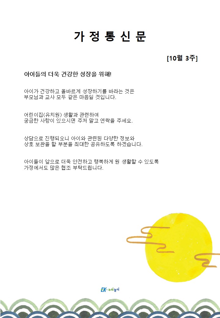 2026년 10월 3주 가정통신문