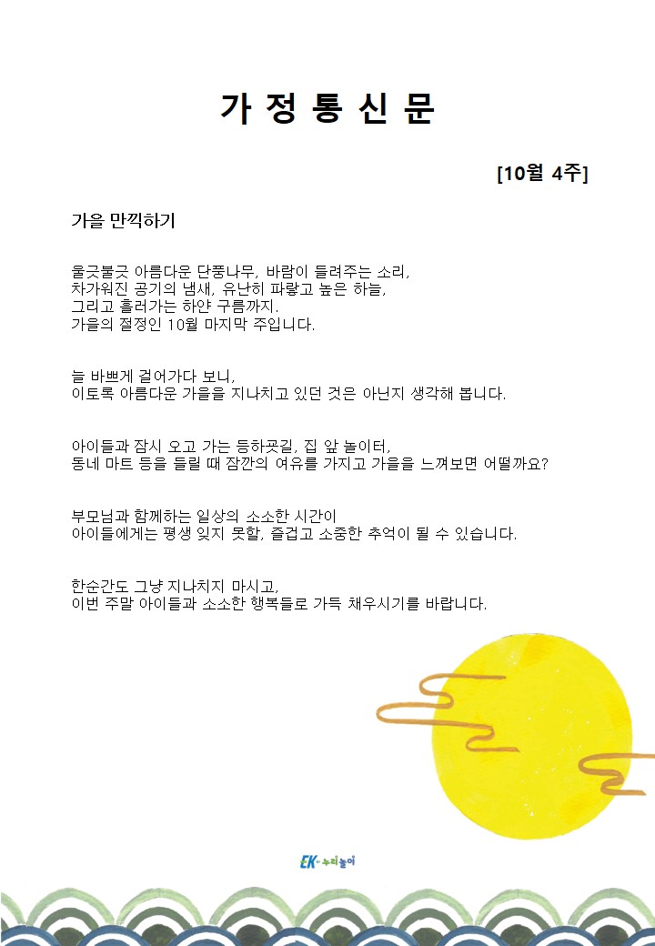 2026년 10월 4주 가정통신문