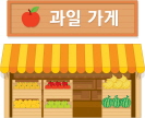 과일가게