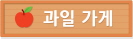 과일가게간판