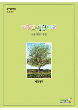 3-10-4 가을 과일을 따요- 가을 과일 나무판(사과나무 표지)