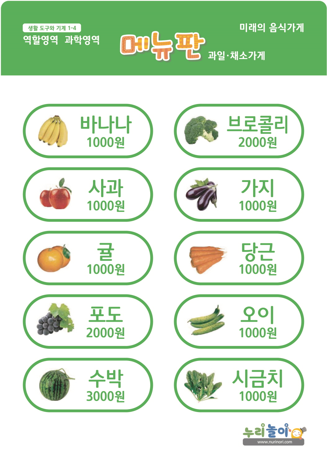[교구] 미래의 음식 가게_메뉴판_과일채소 