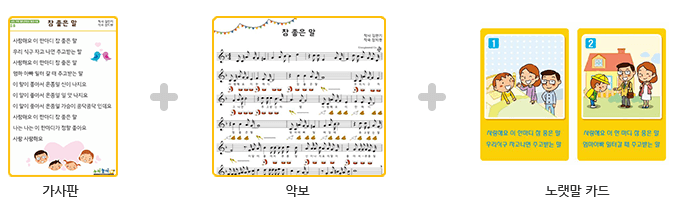 가사판+악보+노랫말카드