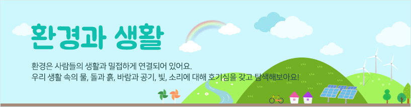 여름과 건강 무더운 여름! 여름의 날씨와 계절의 특징을 알아보며 건강한 생활습관을 길러요!