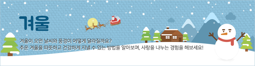 여름과 건강 무더운 여름! 여름의 날씨와 계절의 특징을 알아보며 건강한 생활습관을 길러요!